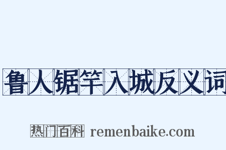 鲁人锯竿入城反义词是什么意思的图片